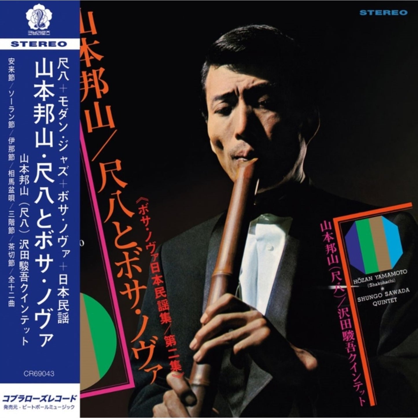 Shakuhachi & Bossa Nova Vol. 2 (180G)